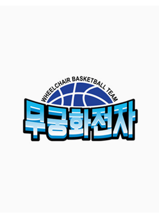 무궁화전자 휠체어농구단
