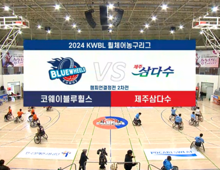 챔피언전 | 코웨이블루휠스 vs 제주…