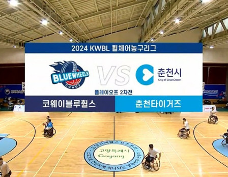 플레이오프 | 코웨이블루휠스 vs 춘…