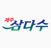 제주삼다수
